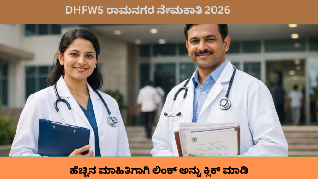 DHFWS ರಾಮನಗರ ನೇಮಕಾತಿ 2026 ಕುರಿತು ಸಂಪೂರ್ಣ ಮಾಹಿತಿ