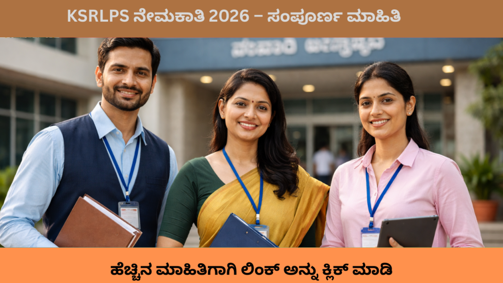 KSRLPS ನೇಮಕಾತಿ 2026