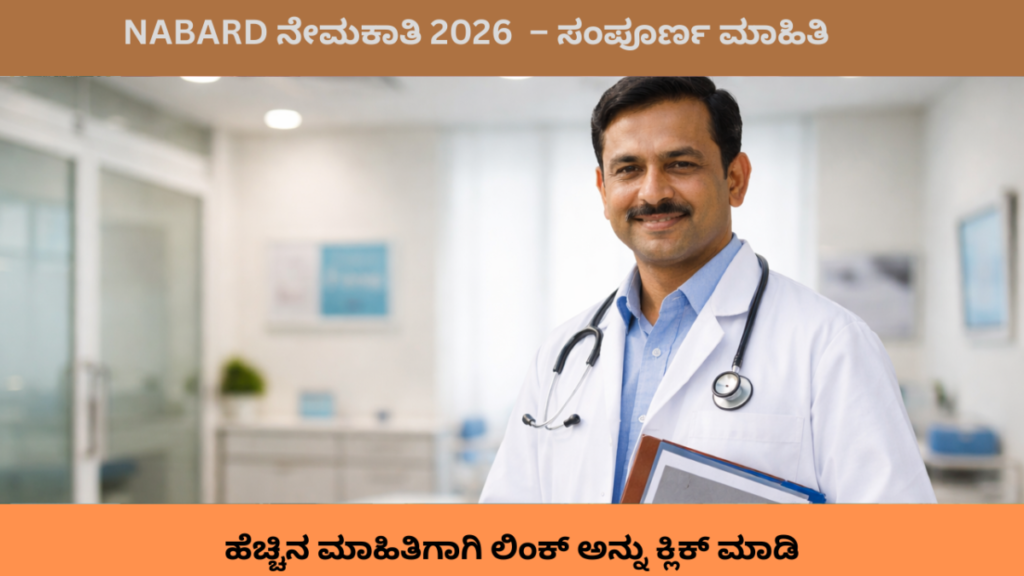 NABARD ನೇಮಕಾತಿ 2026