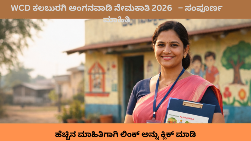 WCD ಕಲಬುರಗಿ ಅಂಗನವಾಡಿ ನೇಮಕಾತಿ 2026